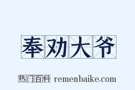 奉劝大爷是什么意思的图片